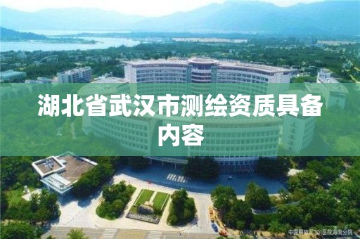 湖北省武漢市測(cè)繪資質(zhì)具備內(nèi)容