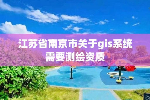 江蘇省南京市關于gis系統需要測繪資質