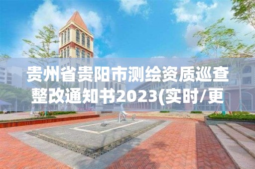 貴州省貴陽市測繪資質巡查整改通知書2023(實時/更新中)