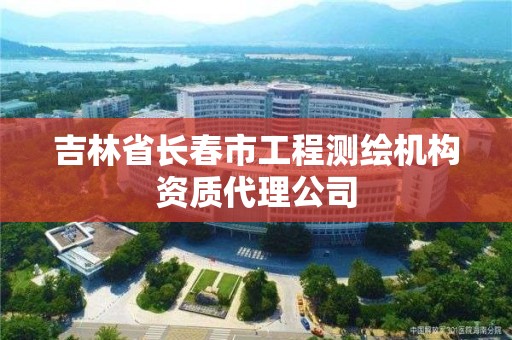 吉林省長春市工程測繪機構(gòu)資質(zhì)代理公司