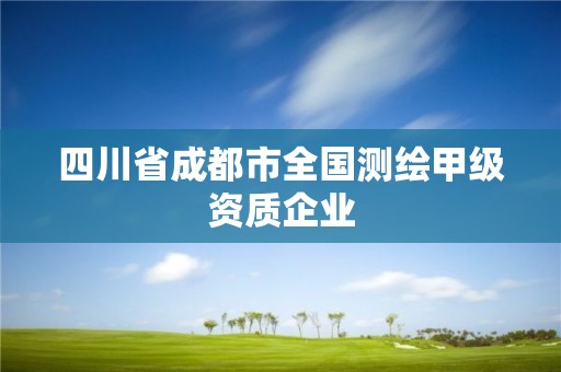 四川省成都市全國測繪甲級資質企業