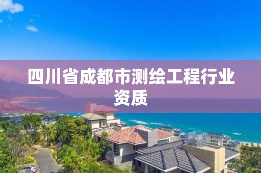 四川省成都市測繪工程行業(yè)資質