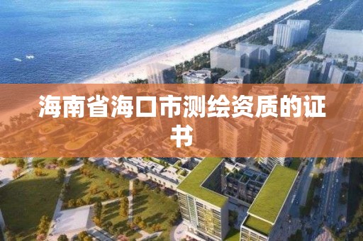 海南省海口市測繪資質的證書