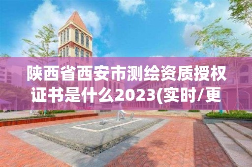 陜西省西安市測繪資質授權證書是什么2023(實時/更新中)