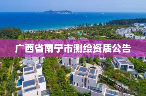 廣西省南寧市測繪資質(zhì)公告