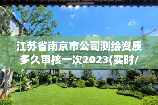 江蘇省南京市公司測繪資質(zhì)多久審核一次2023(實(shí)時/更新中)