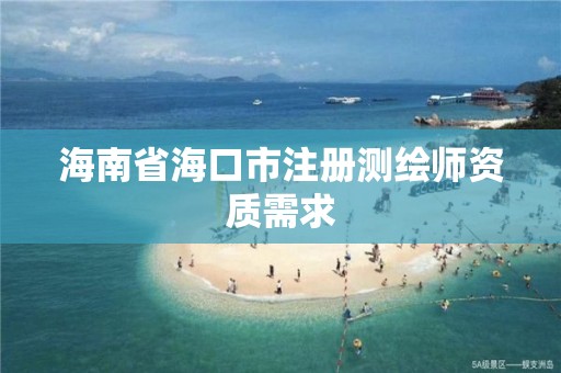 海南省海口市注冊測繪師資質需求