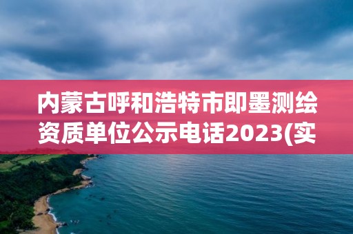 內(nèi)蒙古呼和浩特市即墨測(cè)繪資質(zhì)單位公示電話2023(實(shí)時(shí)/更新中)