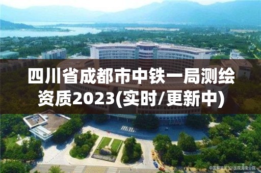 四川省成都市中鐵一局測(cè)繪資質(zhì)2023(實(shí)時(shí)/更新中)