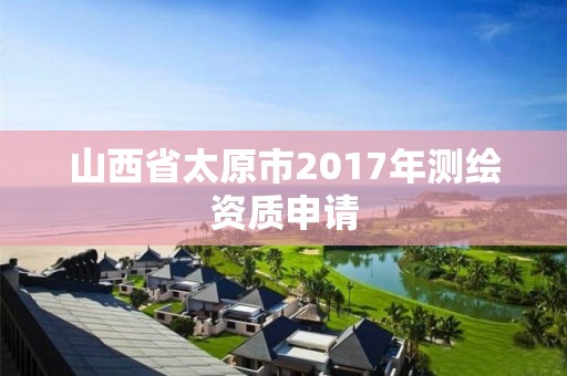 山西省太原市2017年測繪資質申請