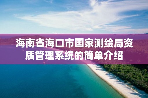 海南省海口市國家測繪局資質管理系統的簡單介紹