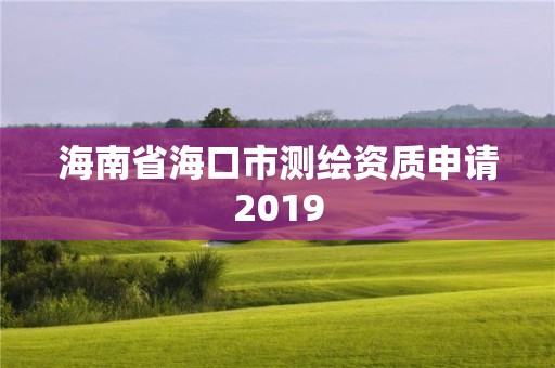 海南省海口市測繪資質申請2019