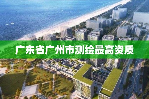 廣東省廣州市測繪最高資質