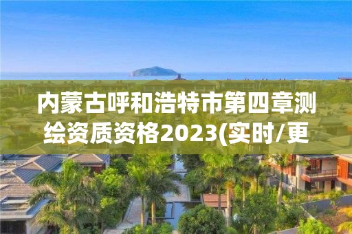 內蒙古呼和浩特市第四章測繪資質資格2023(實時/更新中)