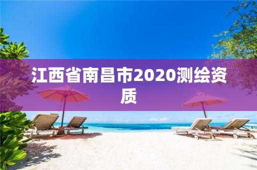 江西省南昌市2020測繪資質