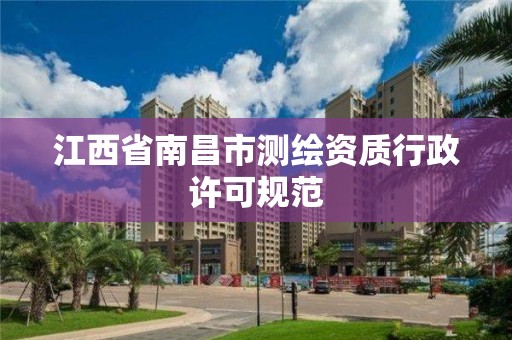 江西省南昌市測繪資質行政許可規范