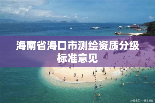 海南省海口市測繪資質分級標準意見