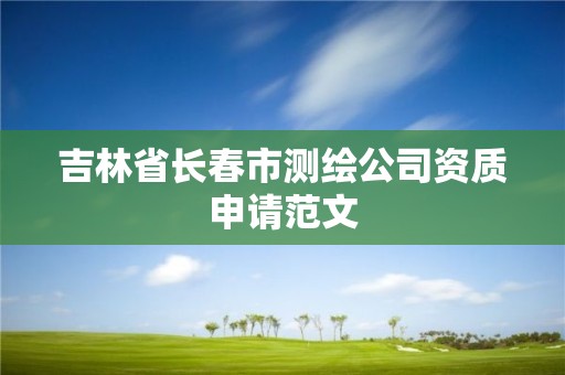 吉林省長春市測繪公司資質申請范文