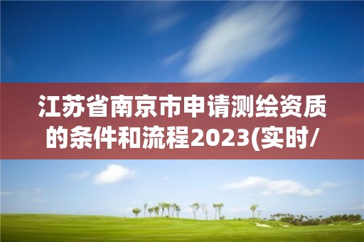 江蘇省南京市申請測繪資質的條件和流程2023(實時/更新中)