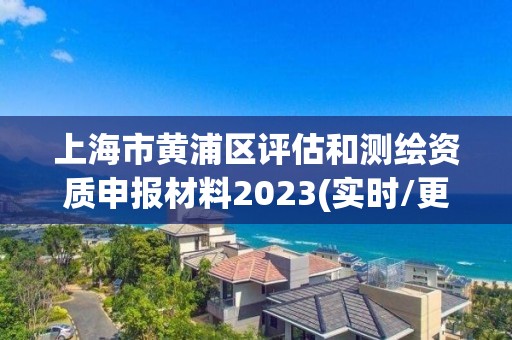 上海市黃浦區評估和測繪資質申報材料2023(實時/更新中)