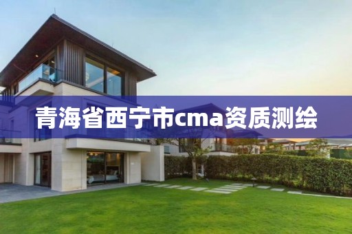 青海省西寧市cma資質測繪