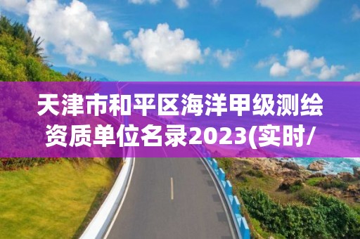 天津市和平區海洋甲級測繪資質單位名錄2023(實時/更新中)