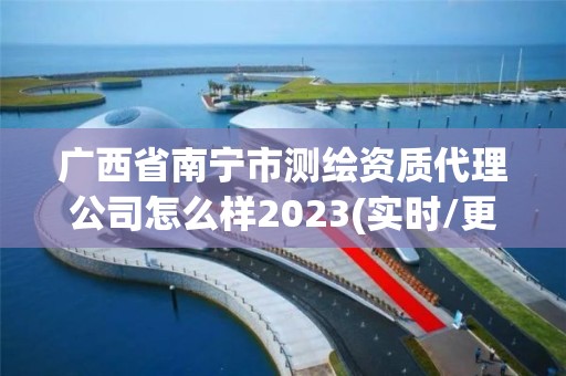 廣西省南寧市測繪資質代理公司怎么樣2023(實時/更新中)