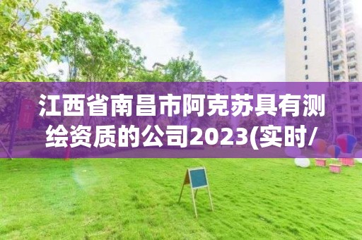 江西省南昌市阿克蘇具有測繪資質的公司2023(實時/更新中)