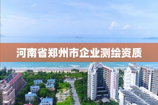 河南省鄭州市企業測繪資質