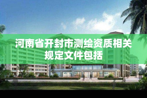 河南省開封市測繪資質相關規定文件包括