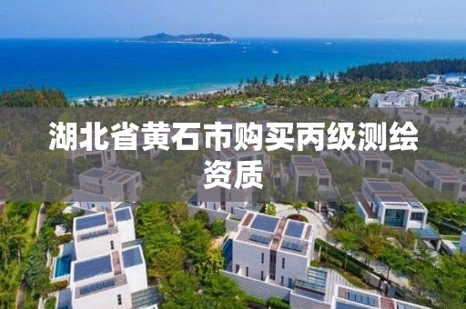 湖北省黃石市購買丙級測繪資質