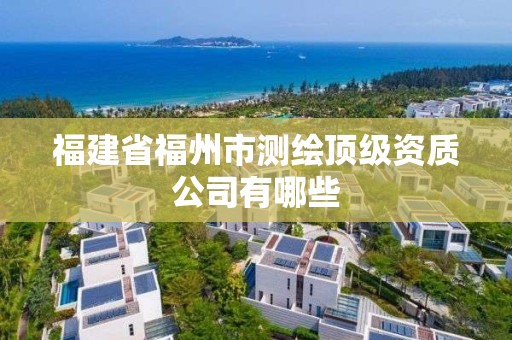 福建省福州市測繪頂級資質公司有哪些