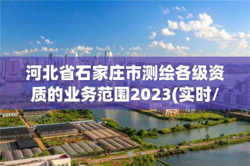 河北省石家莊市測繪各級資質(zhì)的業(yè)務范圍2023(實時/更新中)