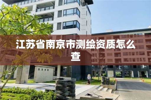 江蘇省南京市測繪資質怎么查