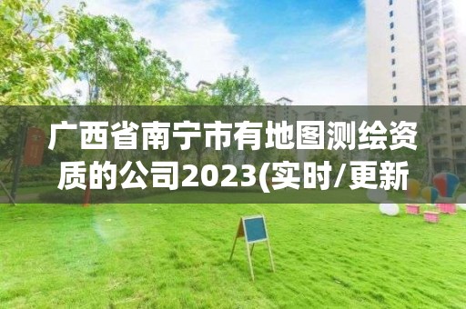 廣西省南寧市有地圖測繪資質的公司2023(實時/更新中)