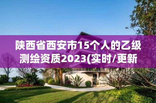 陜西省西安市15個(gè)人的乙級(jí)測繪資質(zhì)2023(實(shí)時(shí)/更新中)