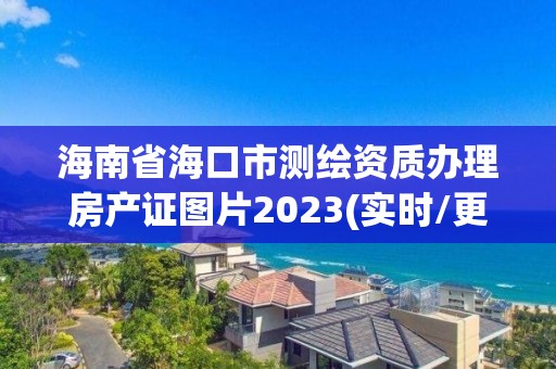 海南省?？谑袦y(cè)繪資質(zhì)辦理房產(chǎn)證圖片2023(實(shí)時(shí)/更新中)