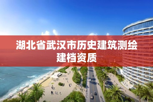 湖北省武漢市歷史建筑測繪建檔資質