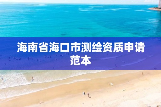 海南省海口市測繪資質申請范本