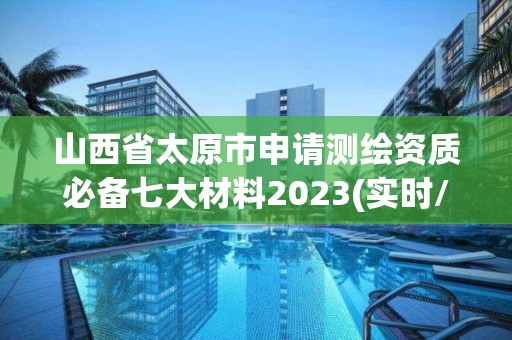 山西省太原市申請測繪資質(zhì)必備七大材料2023(實時/更新中)