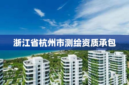 浙江省杭州市測繪資質承包