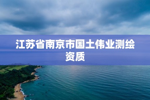 江蘇省南京市國土偉業測繪資質