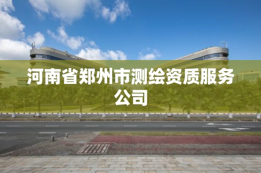 河南省鄭州市測繪資質服務公司