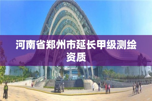 河南省鄭州市延長甲級測繪資質