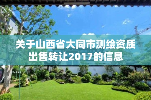 關于山西省大同市測繪資質出售轉讓2017的信息