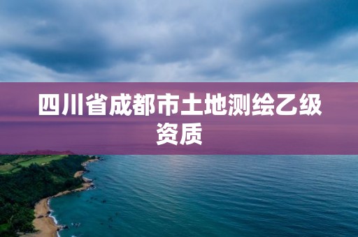 四川省成都市土地測繪乙級資質