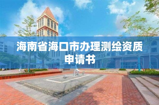 海南省海口市辦理測繪資質申請書