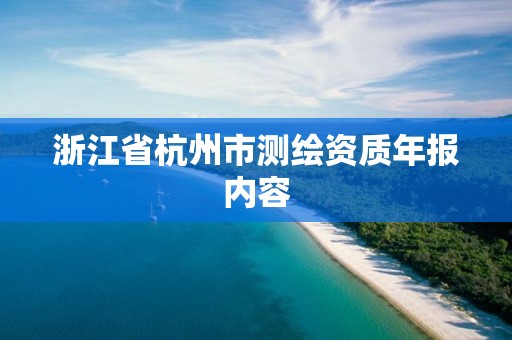 浙江省杭州市測繪資質(zhì)年報內(nèi)容