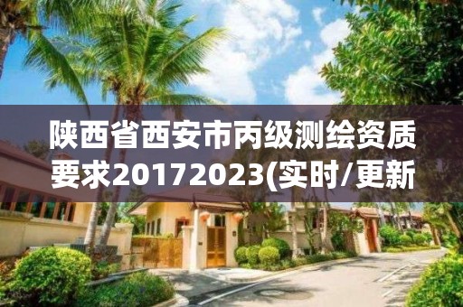 陜西省西安市丙級測繪資質要求20172023(實時/更新中)