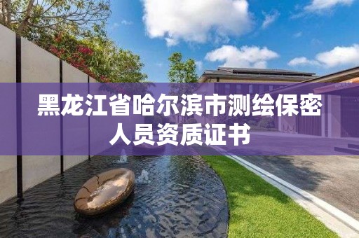 黑龍江省哈爾濱市測繪保密人員資質證書